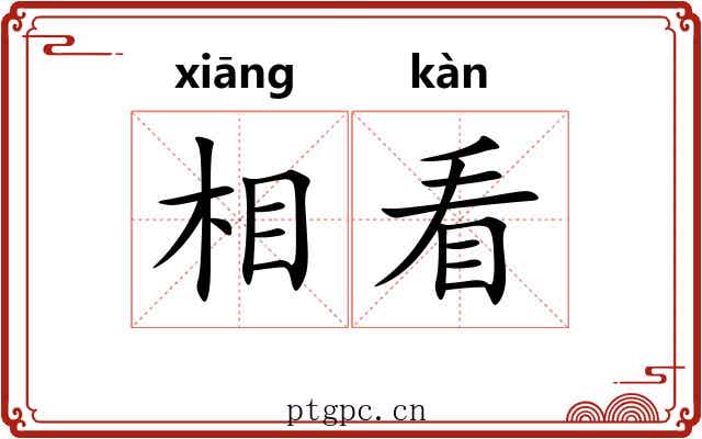 相看 相看