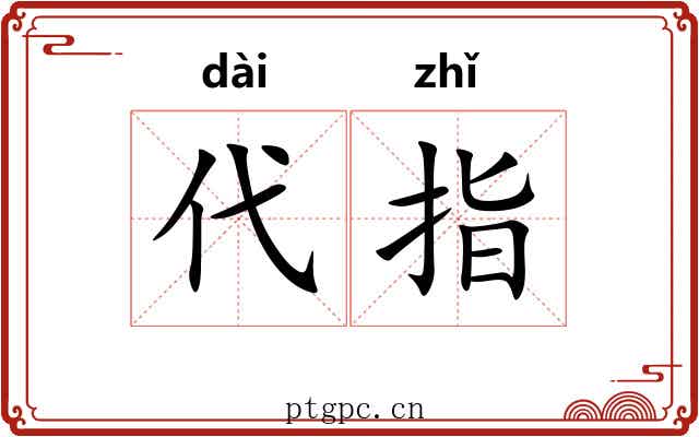 代指
