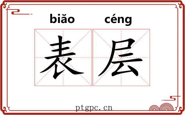 表层