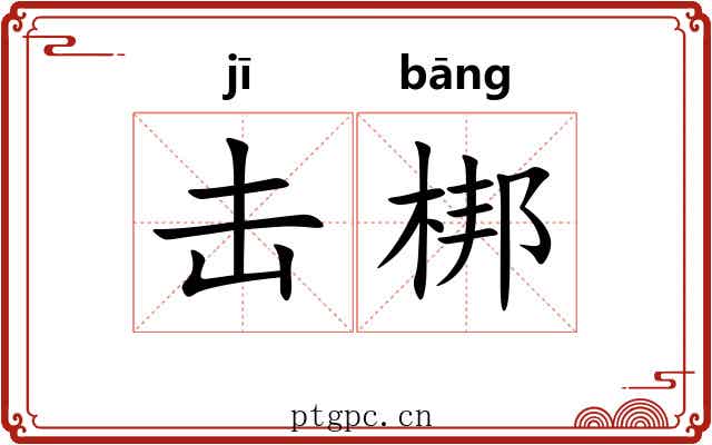 击梆