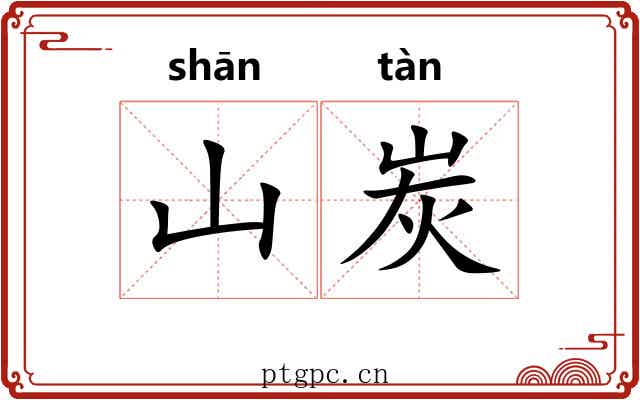 山炭