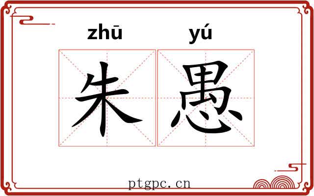 朱愚