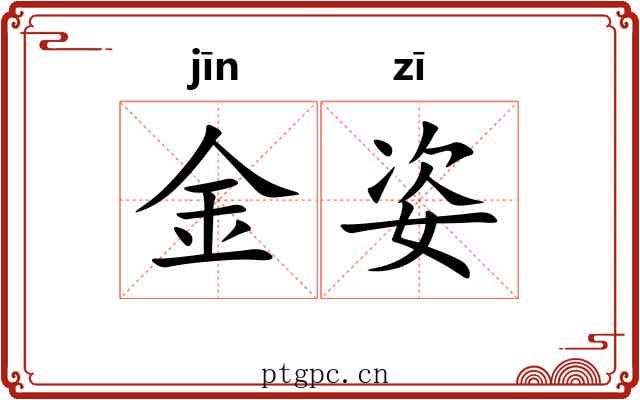 金姿