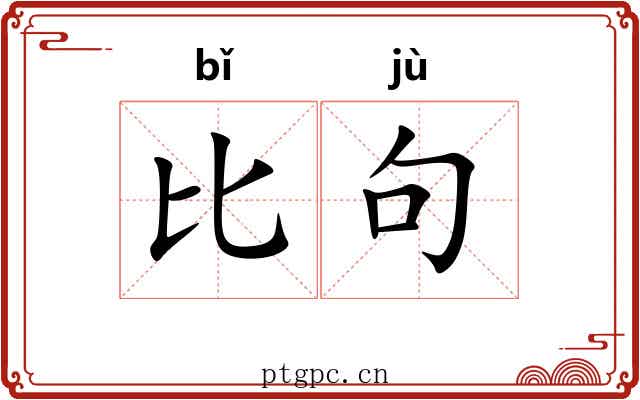 比句 比句