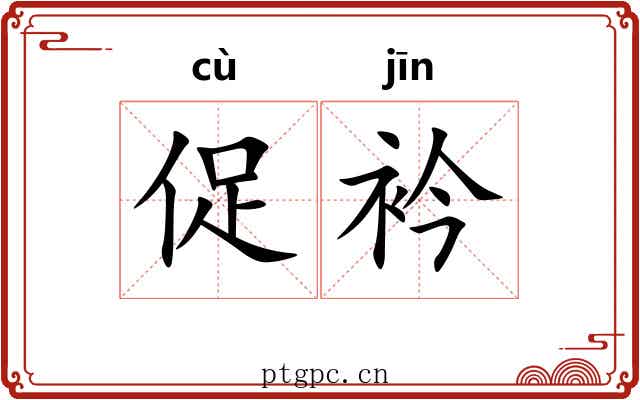 促衿