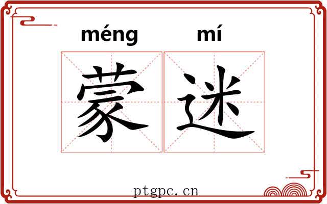 蒙迷