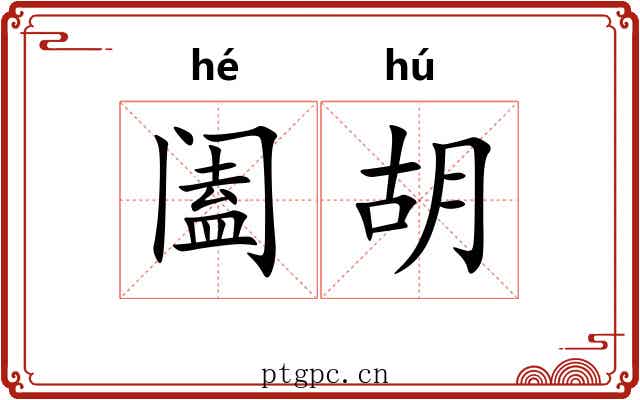 阖胡 阖胡