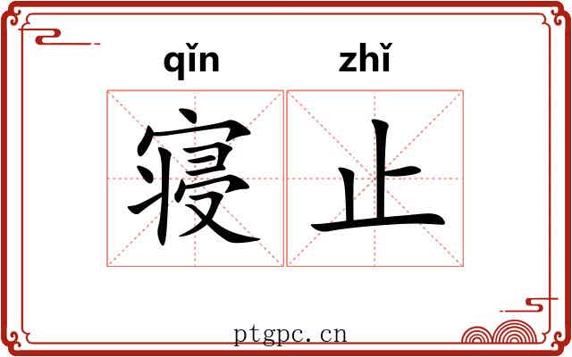 寝止