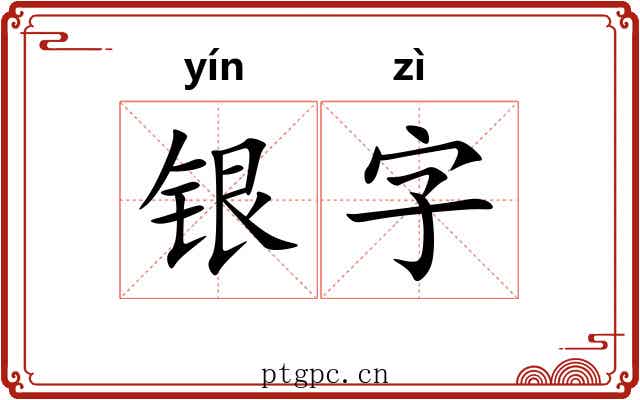 银字