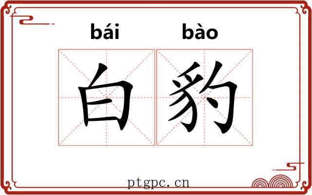 白豹