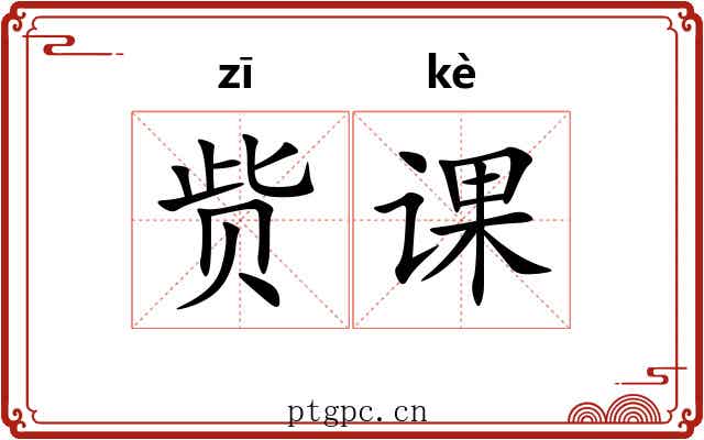 赀课