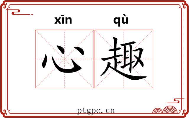 心趣