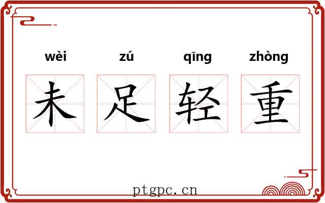 未足轻重