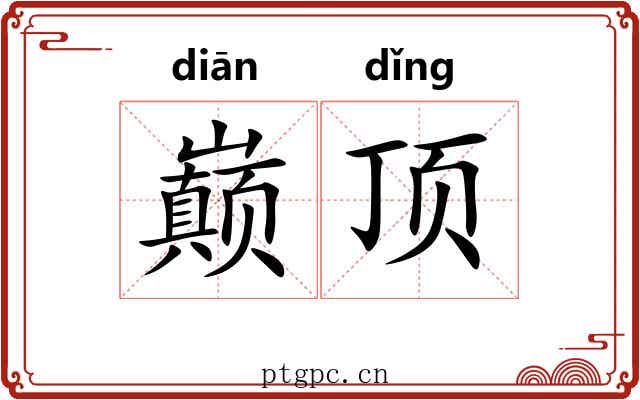 巅顶