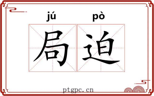 局迫