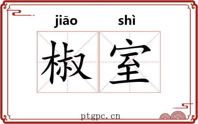 椒室 椒室