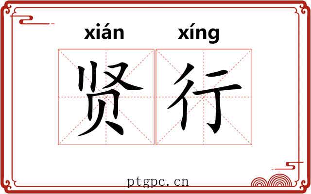贤行