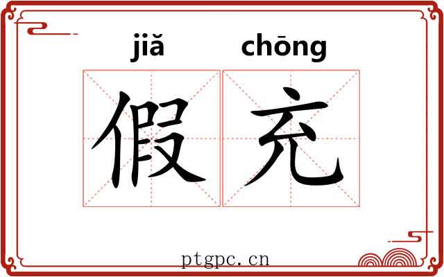 假充