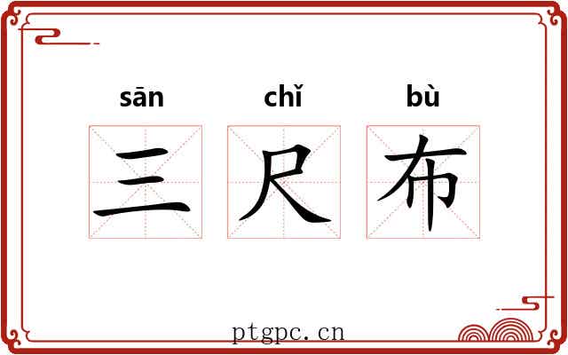 三尺布 三尺布