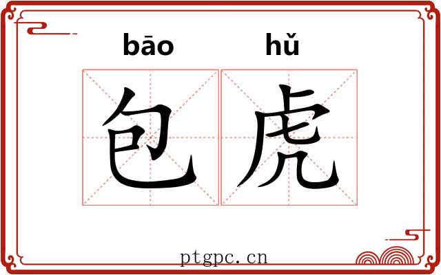 包虎 包虎