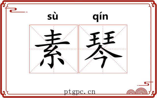 素琴