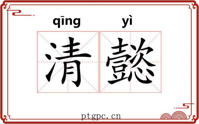 清懿