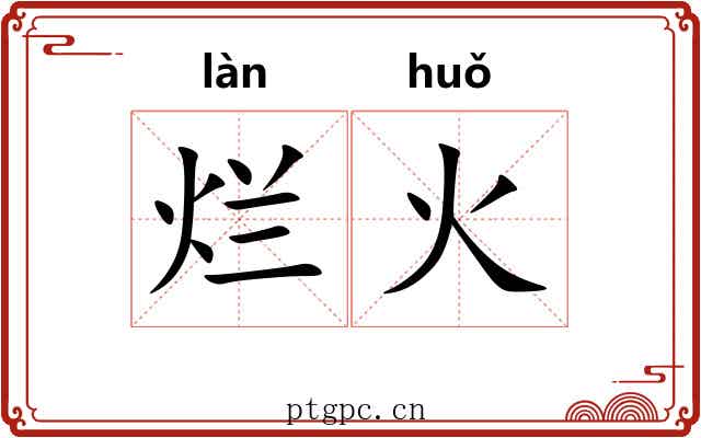 烂火