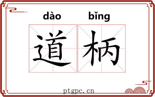 道柄 道柄