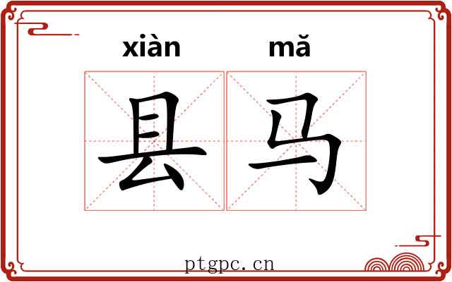 县马