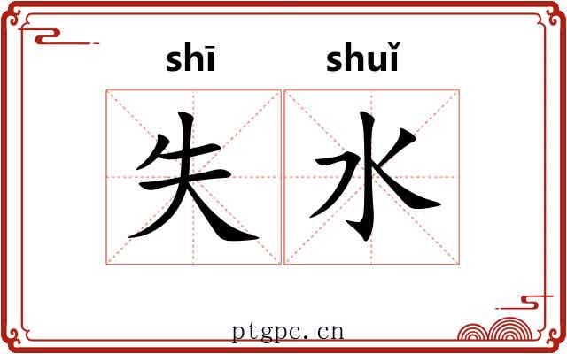 失水 失水
