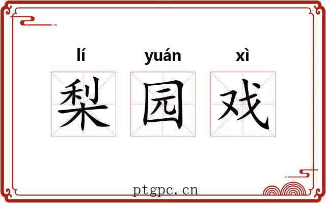 梨园戏 梨园戏