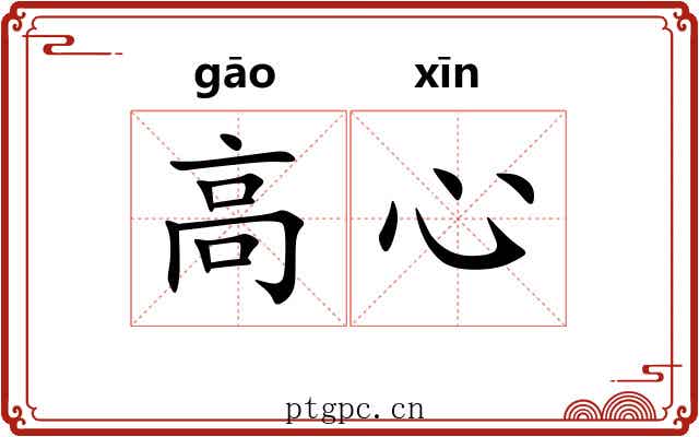 高心 高心