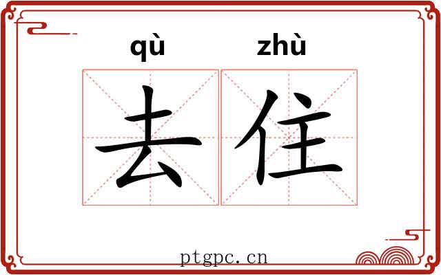 去住 去住