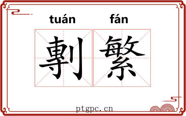 剸繁