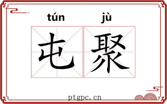 屯聚