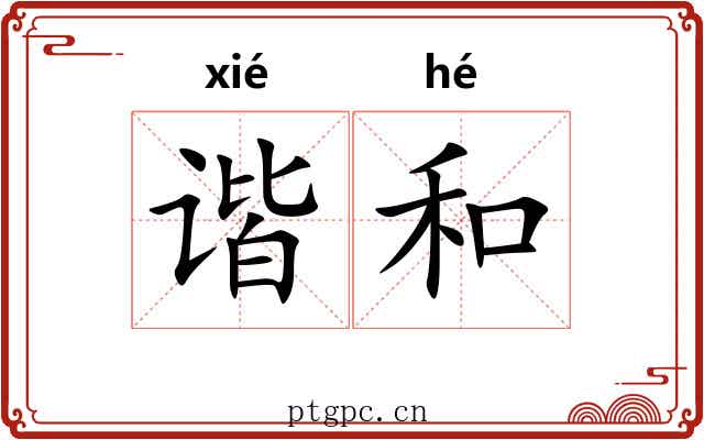 谐和 谐和