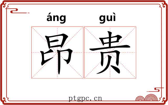 昂贵