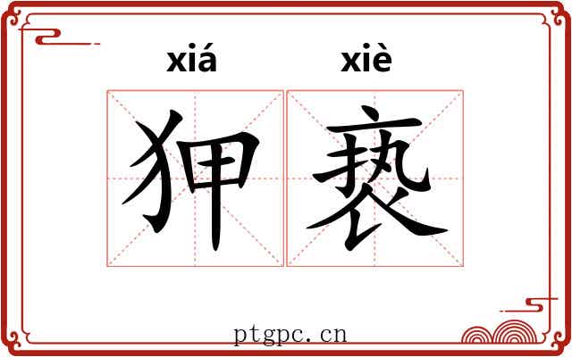 狎亵