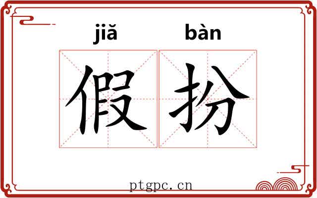 假扮 假扮