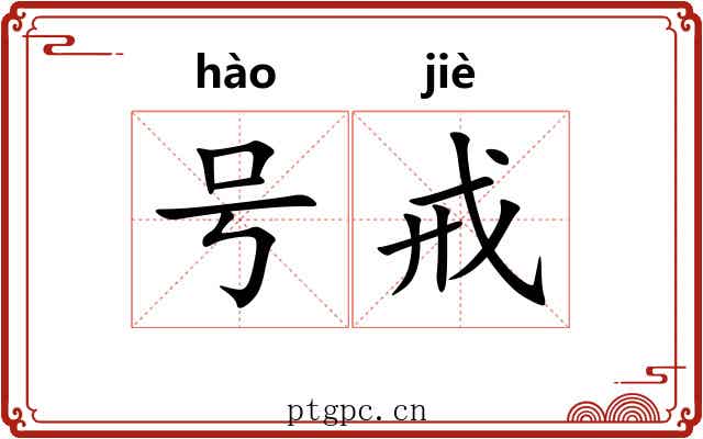 号戒