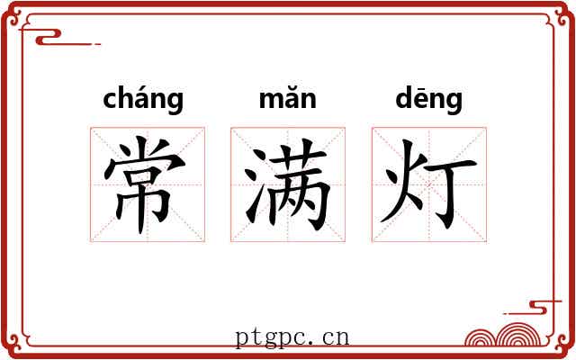 常满灯