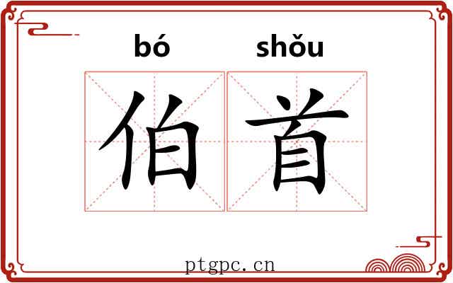 伯首