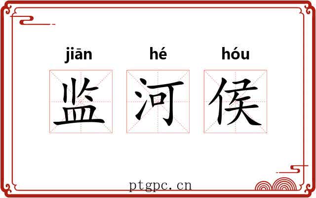 监河侯 监河侯