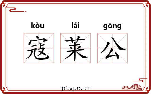 寇莱公 寇莱公