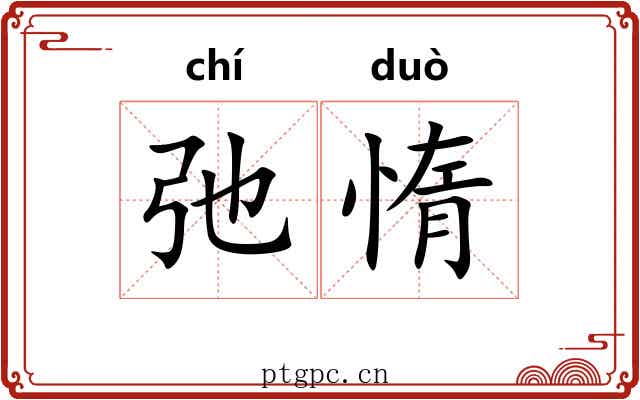 弛惰