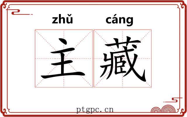 主藏