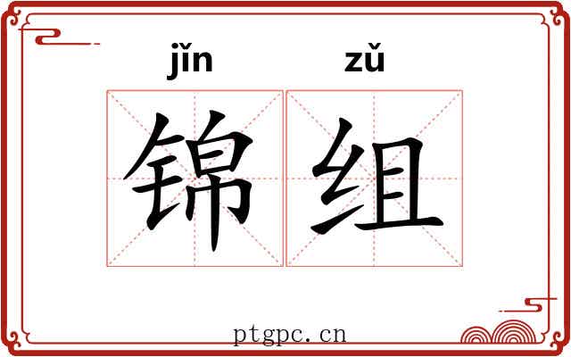 锦组