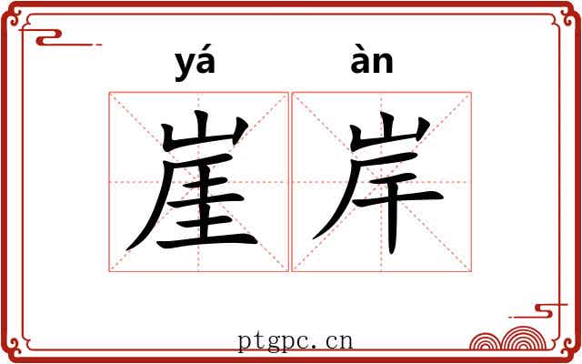 崖岸 崖岸