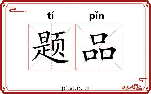 题品