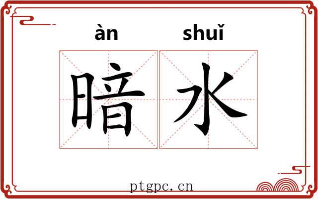 暗水 暗水